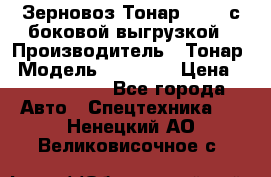 Зерновоз Тонар 95411 с боковой выгрузкой › Производитель ­ Тонар › Модель ­ 95 411 › Цена ­ 4 240 000 - Все города Авто » Спецтехника   . Ненецкий АО,Великовисочное с.